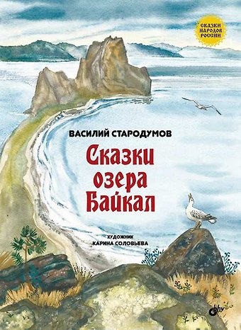 Василий Пантелеймонович Стародумов Сказки озера Байкал