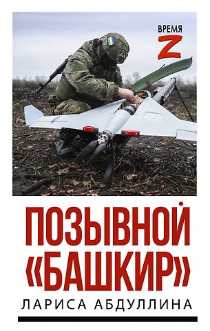 Абдуллина Лариса Хашимовна Позывной Башкир