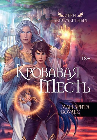 Маргарита Боулес Кровавая Месть