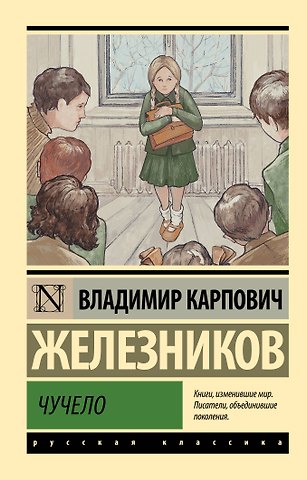 Владимир Карпович Железников Чучело: повести