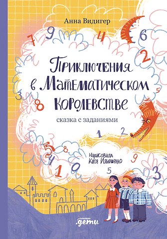 Анна Видигер Приключения в Математическом королевстве