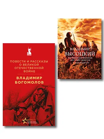 Война в прозе и рифме (набор из 2-х книг: Повести и рассказы о Великой Отечественной войне В. Богомолова и На братских могилах не ставят крестов. Стихотворения В. Высоцкого)
