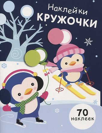 Нина Викторовна Никитина, Елена Викторовна Никитина НАКЛЕЙКИ-КРУЖОЧКИ. Вып.14