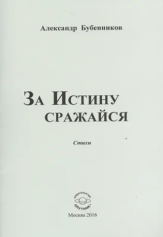 Александр Николаевич Бубенников За истину сражайся. Стихи