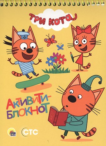 АКТИВИТИ-БЛОКНОТ. ТРИ КОТА