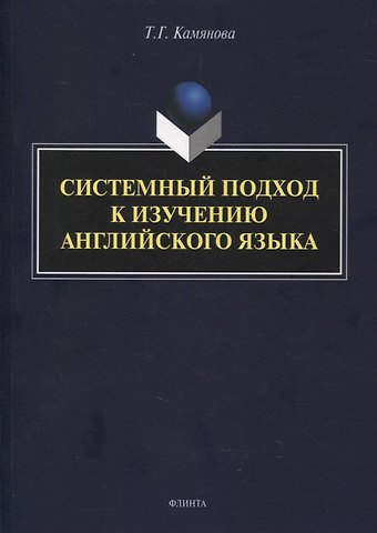Татьяна Григорьевна Камянова Системный подход к изучению английского языка