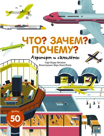 Софи Борде-Петийон Что? Зачем? Почему? Аэропорт и самолеты