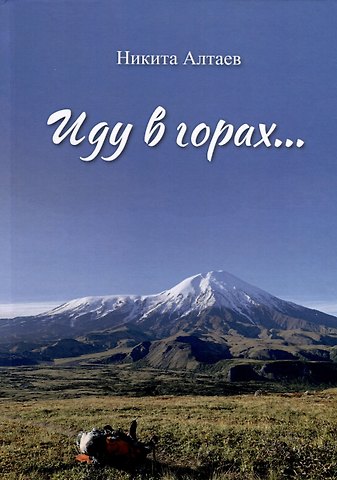 Никита Владимирович Алтаев Иду в горах…