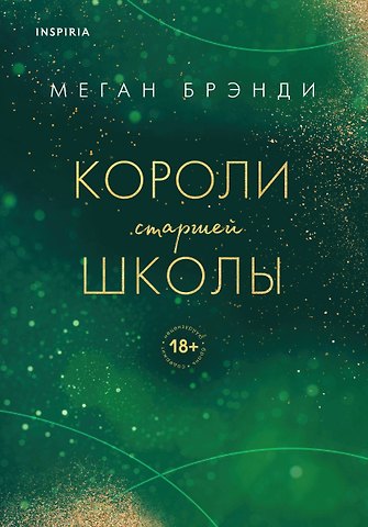 Меган Брэнди Короли старшей школы