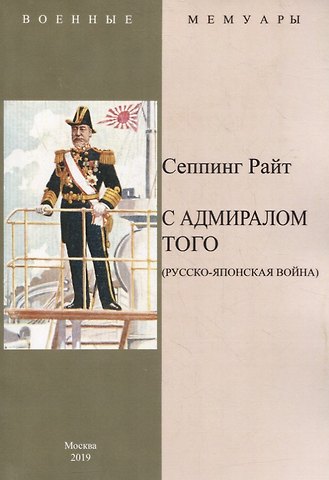 Н.С. Сеппинг Райт С адмиралом Того (Русско-Японская война)