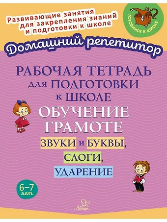 Ирина Михайловна Стронская Рабочая тетрадь для подготовки к школе. Обучение грамоте: Звуки и буквы, слоги, ударение.