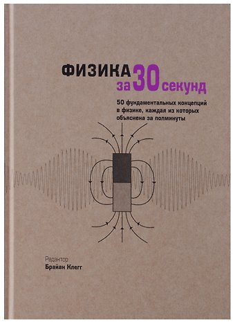 Филип Болл, Брайан Клегг, Леон Клиффорд Физика за 30 секунд