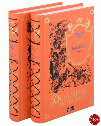 Николай Чаев Комплект Богатыри (2 книги)