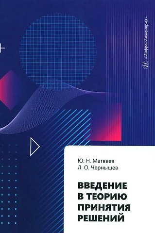Введение в теорию принятия решений: учебное пособие