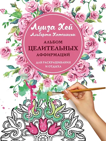 Луиза Л. Хей Альбом целительных аффирмаций для раскрашивания и отдыха