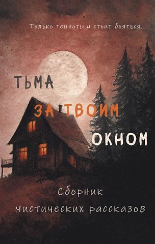 Алена Тимофеева, Женя Онегина, Н. М. Фишер Тьма за твоим окном