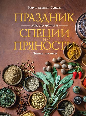 Мария Владимировна Дараган-Сущова Праздник как по нотам. Специи и пряности.