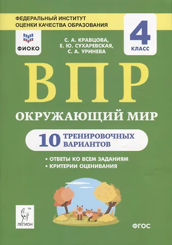 Светлана Анатольевна Кравцова Окружающий мир. ВПР. 4 класс. 10 тренировочных вариантов. Учебное пособие