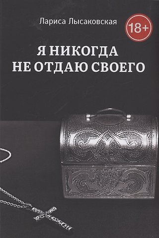 Лариса Лысаковская Я никогда не отдаю своего