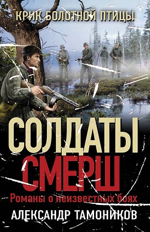 Александр Александрович Тамоников Крик болотной птицы