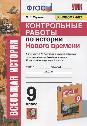 Марина Николаевна Чернова Контрольные работы по истории Нового времени. К учебнику А.Я. Юдовской и др., под редакцией А.А. Искендерова Всеобщая история. История Нового времени. 9 класс