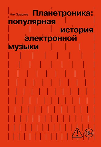 Завриев Ник Планетроника: популярная история электронной музыки (новое оформление)