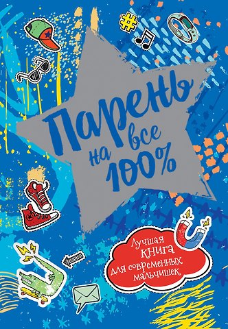 Александр Александрович Зотов Парень на все 100%. Лучшая книга для современных мальчишек