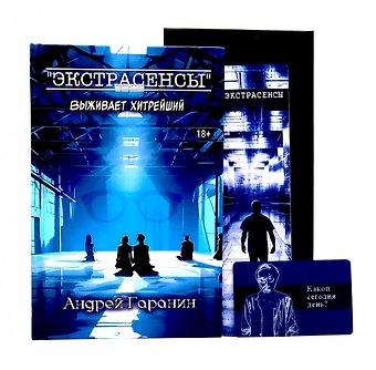 Андрей Гаранин Экстрасенсы + подарок внутри! (конверт)
