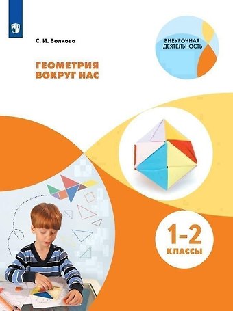 Светлана Ивановна Волкова Геометрия вокруг нас. 1-2 класс. Учебное пособие для общеобразовательных организаций