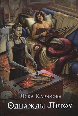 Лука Каримова Однажды летом