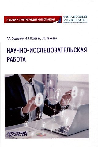 А.А. Федченко, Марина Владимировна Полевая, Елена Владимировна Камнева Научно-исследовательская работа: Учебник и практикум для магистратуры