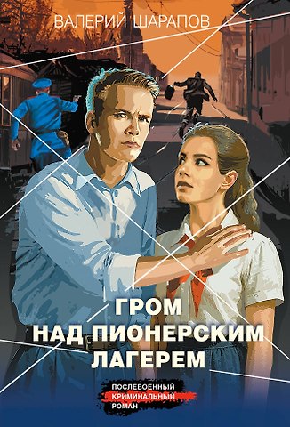 Валерий Георгиевич Шарапов Гром над пионерским лагерем