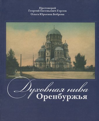 Георгий Евгеньевич Горлов Духовная нива Оренбуржья