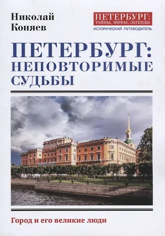 Николай Михайлович Коняев Петербург: неповторимые судьбы