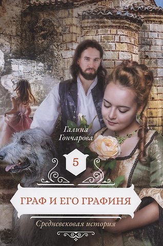 Галина Дмитриевна Гончарова Граф и его графиня. Книга 5