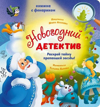 Ирина Юрьевна Алымова Новогодний детектив