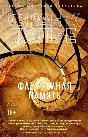 Франк Тилье Фантомная память
