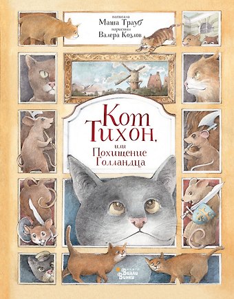 Маша Трауб Кот Тихон, или Похищение Голландца