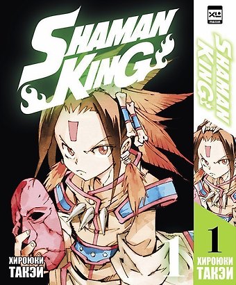 Хироюки Такэи Король шаманов. Том 1 (Shaman King). Манга