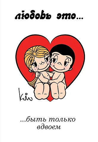 Магнит.Love is/Лав из... Быть только вдвоем