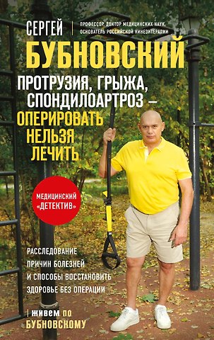Сергей Михайлович Бубновский Протрузия, грыжа, спондилоартроз - оперировать нельзя лечить