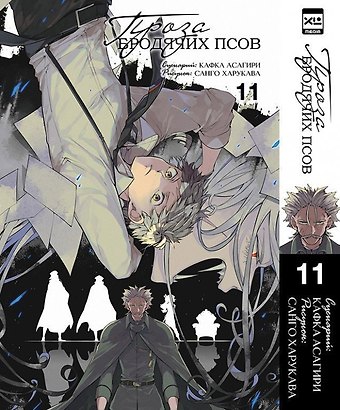 Кафка Асагири, Санго Харукава Проза бродячих псов. Том 11 (Великий из бродячих псов / Bungou Stray Dogs). Манга