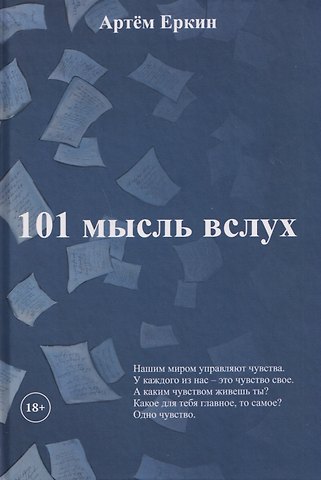 Артём Еркин 101 мысль вслух
