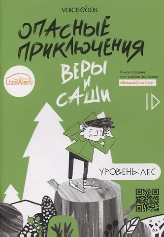 Юлия Иванова Опасные приключения Веры и Саши. Уровень: Лес