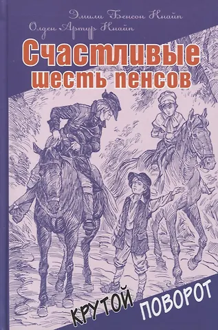 Олден Артур Кнайп Счастливые шесть пенсов