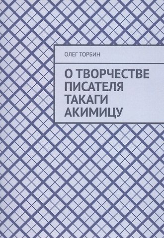 О творчестве писателя Такаги Акимицу