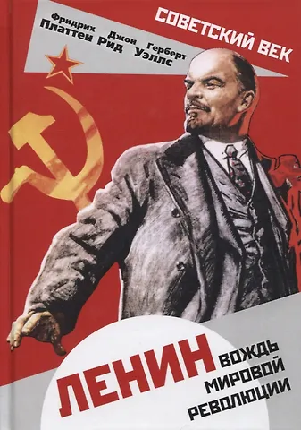 Фридрих Платтен Ленин. Вождь мировой революции