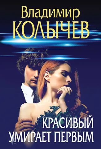 Владимир Григорьевич Колычев Красивый умирает первым