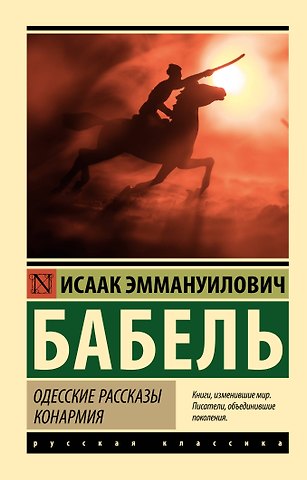 Исаак Эммануилович Бабель Одесские рассказы. Конармия