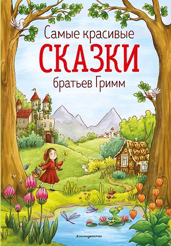 Вильгельм Гримм, Якоб Гримм Самые красивые сказки братьев Гримм (ил. Л. Лаубер) (ст. изд.)